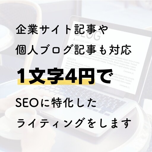 SEOに特化したブログ記事を作成します 集客・上位表示に特化したSEOライティング イメージ1