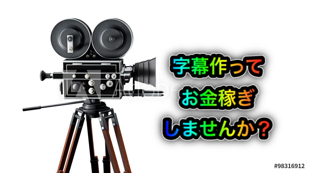 スキルゼロから字幕製作を行って稼ぐ方法教えます パソコン操作と日本語ができればOKです イメージ1