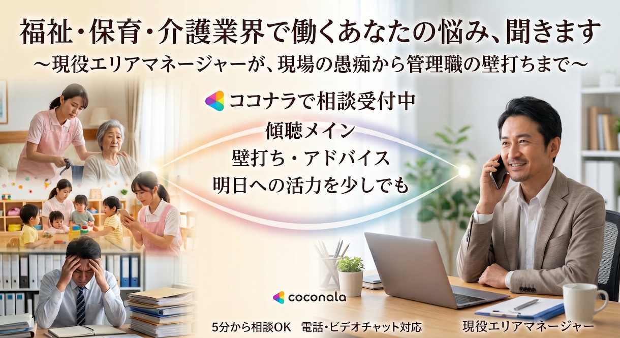 福祉・保育・介護業界で働くあなたの悩み、聞きます 現役エリアマネージャーが、現場の愚痴から管理職の壁打ちまで イメージ1