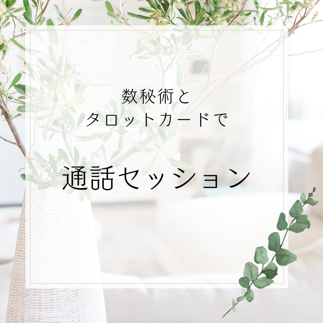 お悩み解決へ向けて深く詠みます 恋愛の進め方を鑑定でアドバイス✾本質とカードで深く鑑定 イメージ1