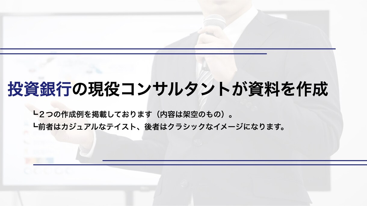 投資銀行勤務のプロが資料作成・編集致します M&A、資金調達など現場で培ったクオリティにてご提供します イメージ1