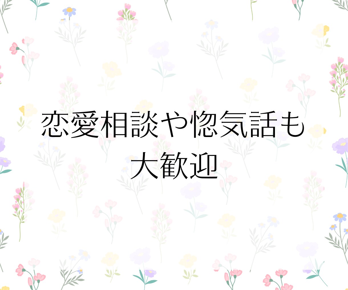 恋愛相談や雑談のついでにタロット鑑定もします 恋バナしながら気軽にタロット♡気になる相手の本音も鑑定 イメージ8