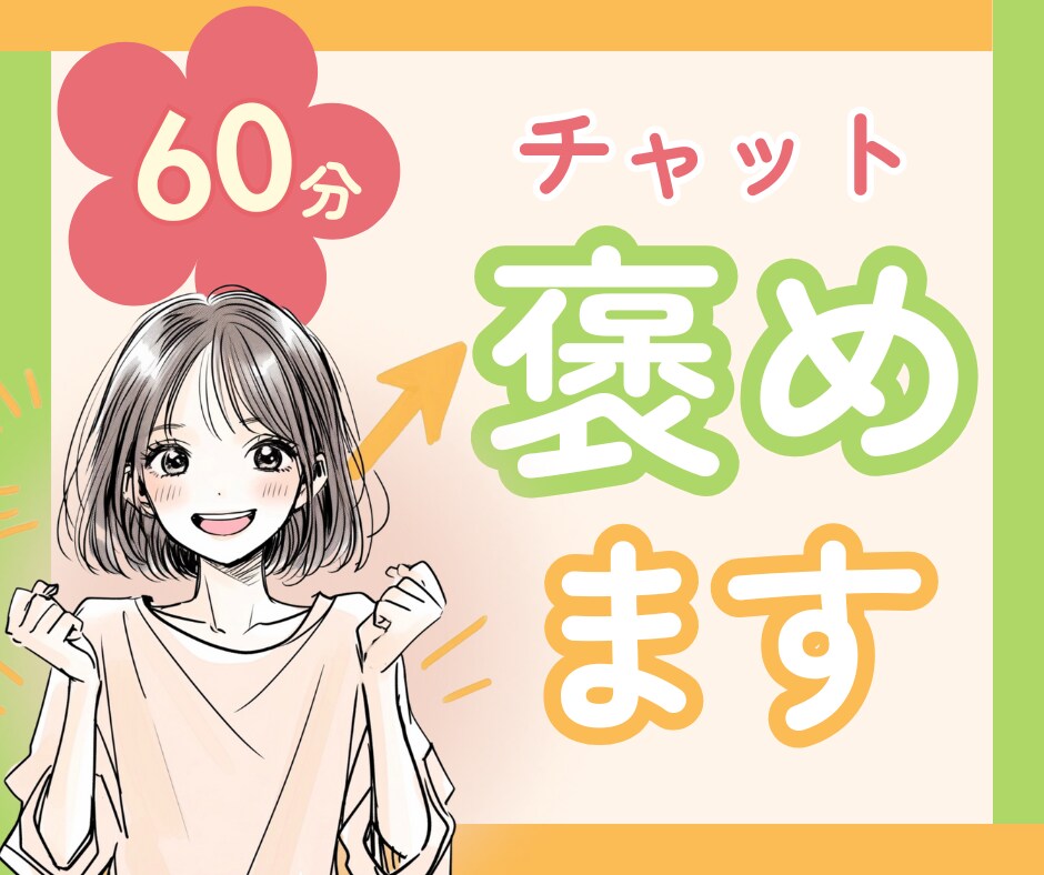 がんばるあなたを全力で褒めて、心にエールを送ります 「褒められたい」そんな時に☘️話し相手/癒し/自慢話 イメージ1