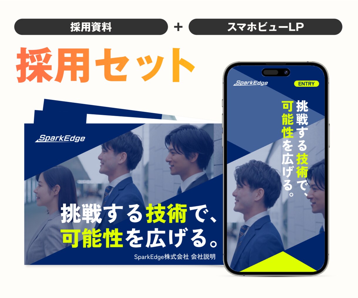 採用セット(採用資料＋採用LP)をお得に制作します 【セットで割引】採用に必要な採用資料＋採用LPの便利なセット イメージ1