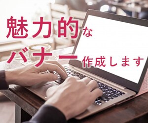 バナー作成致します 新米webデザイナー！低価格でお受けいたします。 イメージ1