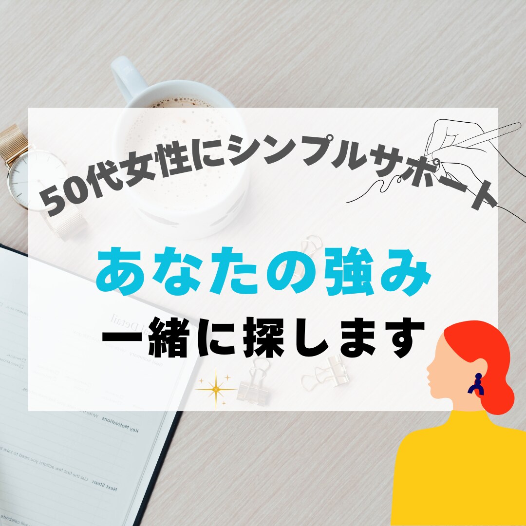 あなたの「強み」一緒に探します 「このままでいいの？」と感じている50代女性に寄り添います イメージ1