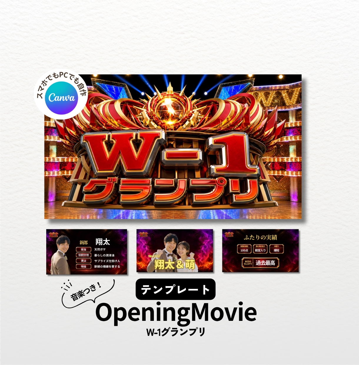 結婚オープニングムービー・テンプレート自作できます ゲストが笑顔になる！W-1グランプリ・無料Canvaで作れる イメージ1