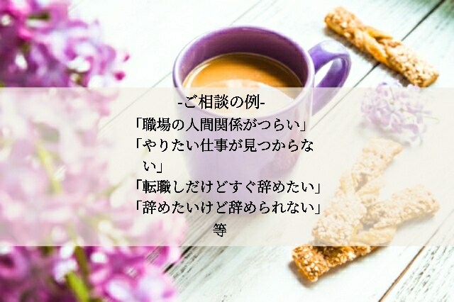 お仕事のお悩みに関するカウンセリングをご提供します 11回もの転職経験を持つカウンセラーがあなたのお悩みを解決 イメージ2