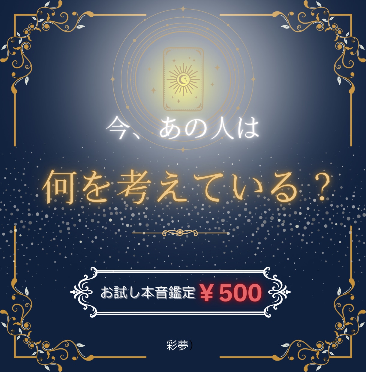 初回500円！彼の本音をズバリ鑑定します ★相手の「今の本音」を1点集中で鑑定★ イメージ1