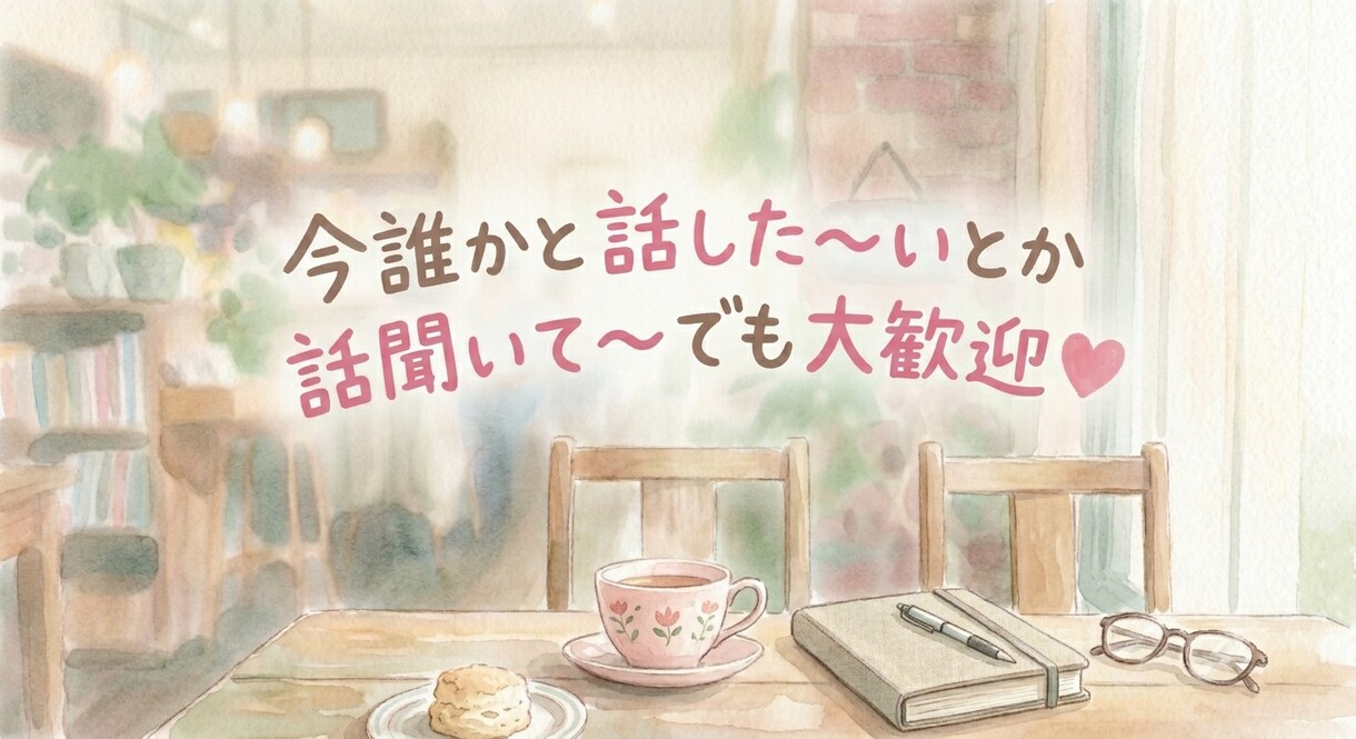 お悩み、雑談等聞きます あなたに寄り添い傾聴します。元気になって欲しいから。 イメージ2