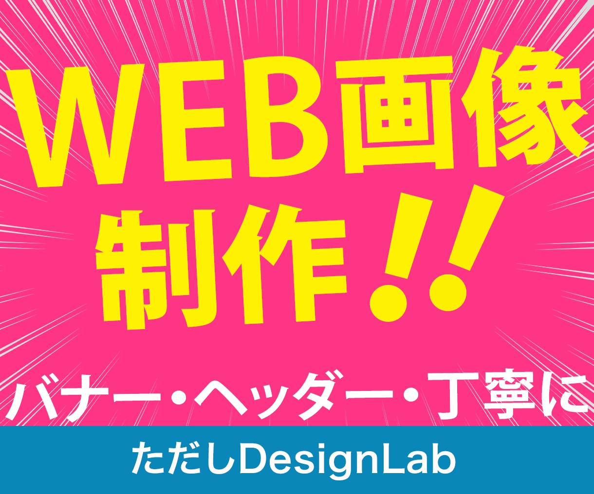 思わず見てしまようなバナーをお作りします お客様のニーズを把握し、目的の達成を。 イメージ1