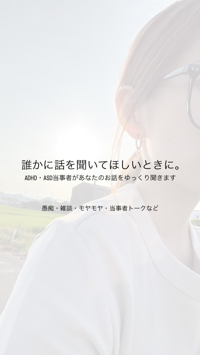 ADHD・ASD当事者があなたのお話を聞きます あなたのお話を否定せずゆっくりお聞きします。 イメージ1