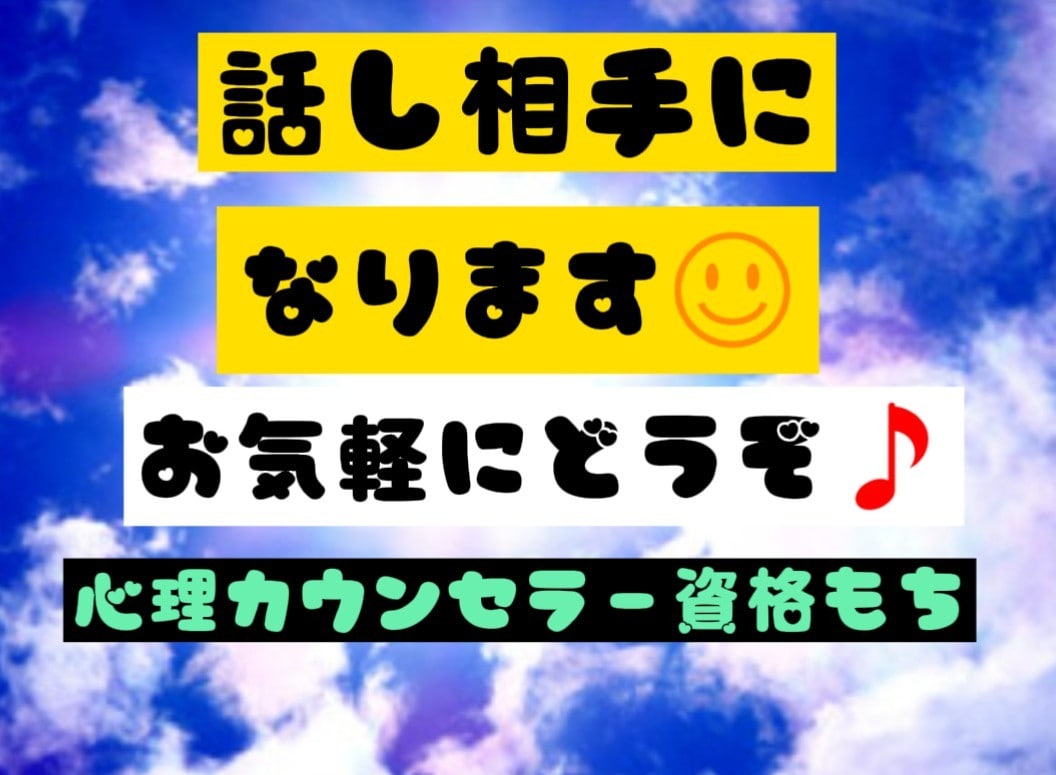 話し相手になります 愚痴から暇潰しまで、お気軽にご相談ください♪ イメージ1