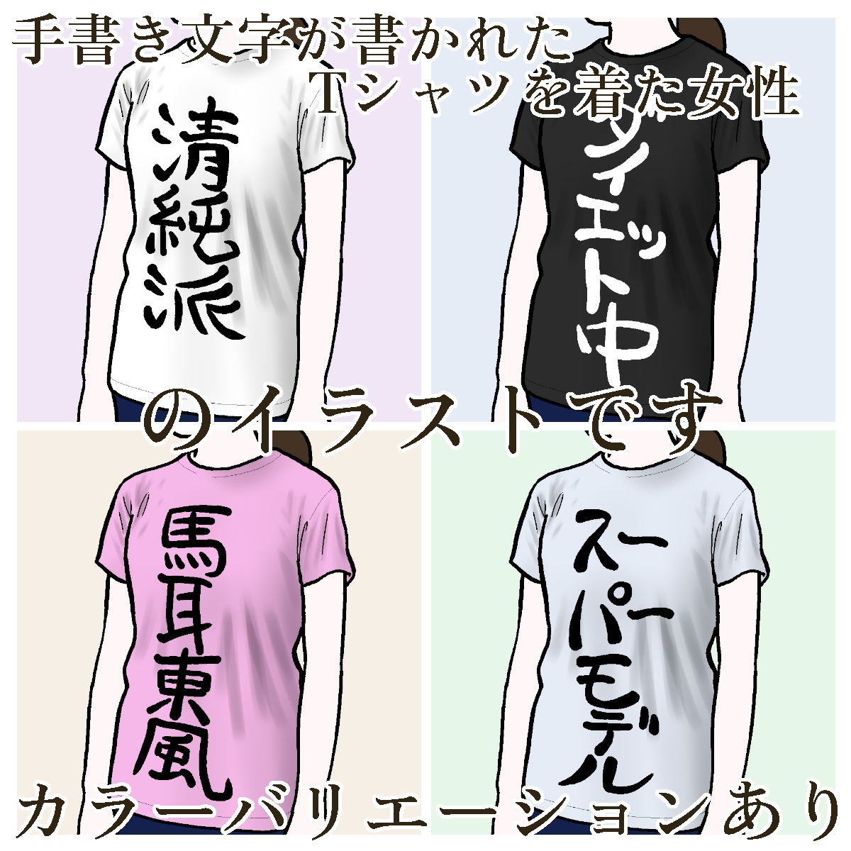 文字Tシャツを着た女性のイラストを描きます SNSアイコンや名刺にピッタリ。体型を教えてください。女子版 イメージ3