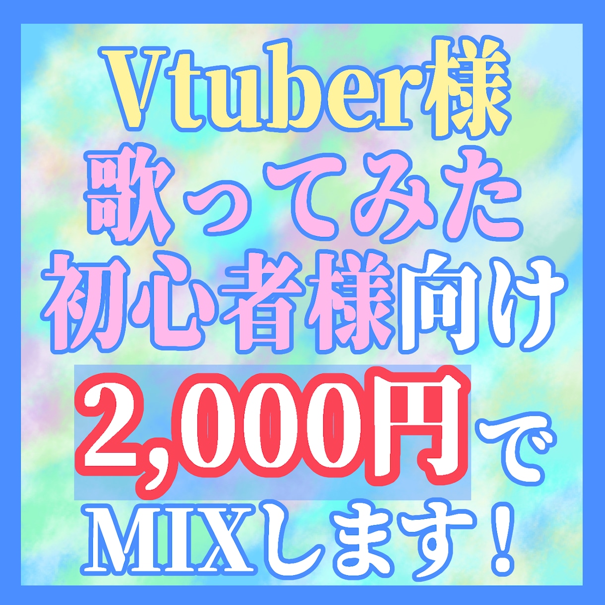 歌ってみたMIXします Vtuber様、歌ってみた初心者様向け！ イメージ1