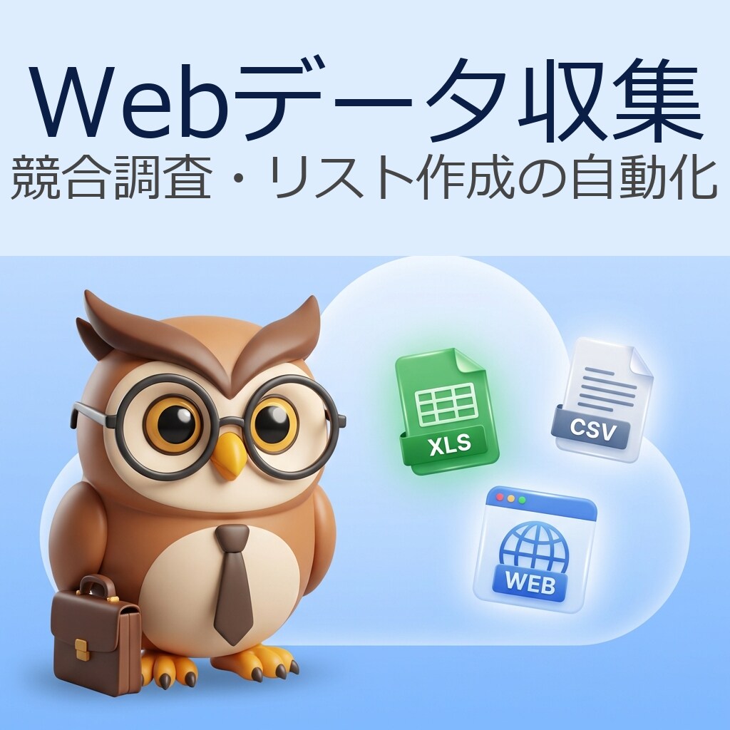 Web上のデータを自動収集・リスト化します 競合調査や営業リスト作成を自動化。CSV/Excelで納品 イメージ1
