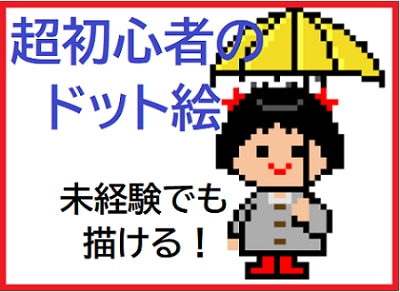 全くの初心者でもOK！ドット絵の基本のキを学べます ワンコインで、ドット絵ツールの選び方から簡単な描き方まで！ イメージ1