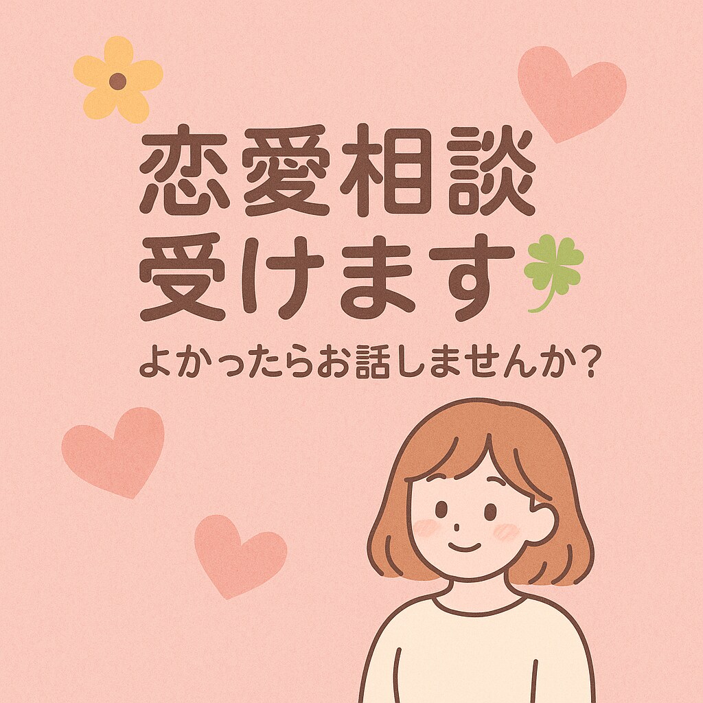 片思いの気持ち、成功させられるようにお話します 片思い、どうしたらいい？恋の悩み聞きます！ イメージ1