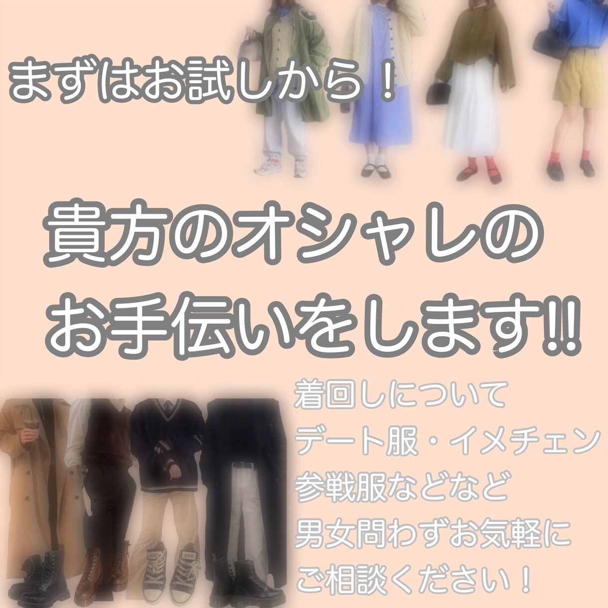 現役アパレル店員がコーディネート代行します 初出品！無料で1コーデ組みます！◎ イメージ1