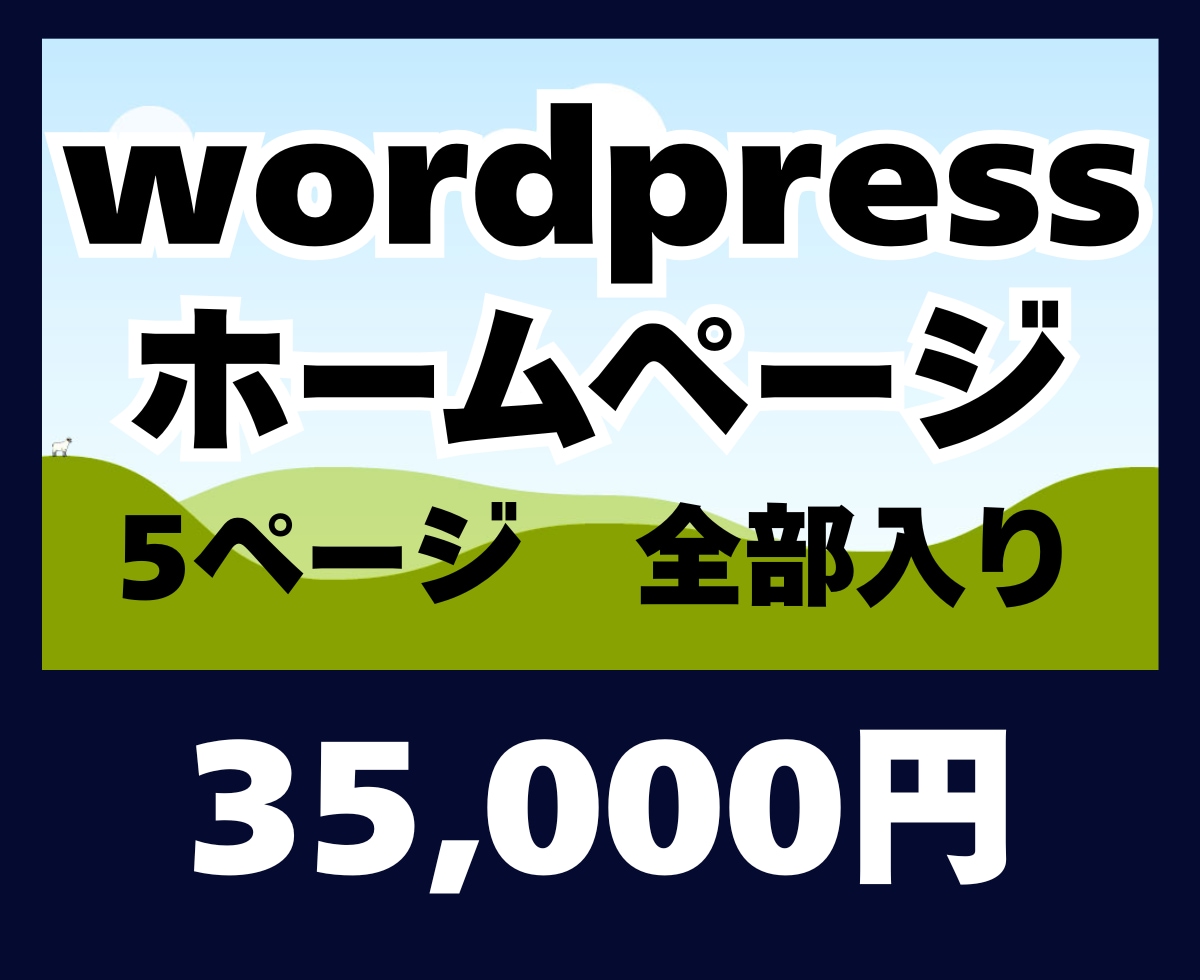 事業者様向けWordPress制作します 名刺に載せるホームページ、プロ仕様のサイトを イメージ1