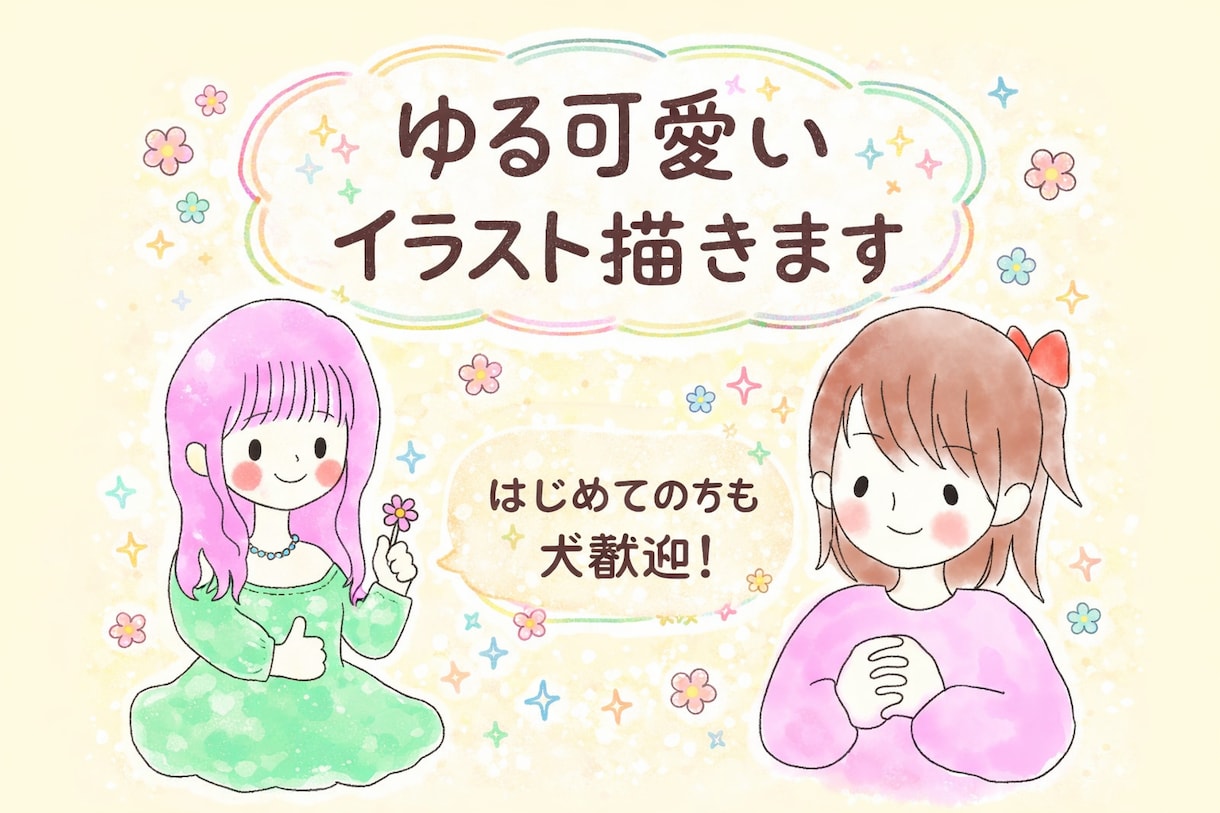 ゆるくて可愛いイラスト即日制作します あなただけの“ほっこり可愛い”イラスト作ります イメージ1