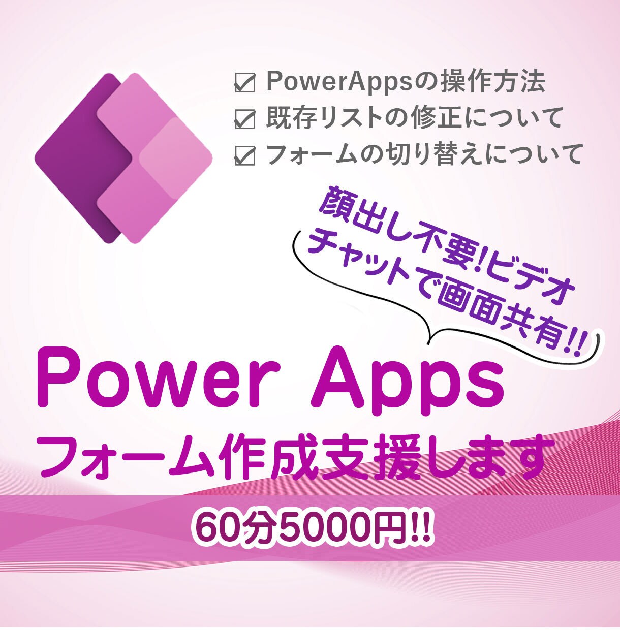 PowerAppsのフォーム作成支援をします PowerAppsのフォーム作成の支援 イメージ1
