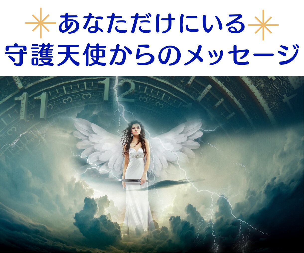 あなただけにいる守護天使からのメッセージを伝えます 特別なスピリチャルメッセージ!守護天使が今あなたに伝えたい事 人生・スピリチュアル ココナラ あなただけにいる守護天使からのメッセージを伝えます 特別なスピリチャルメッセージ!守護天使が今あなたに伝えたい事 人生・スピリチュアル ココナラ