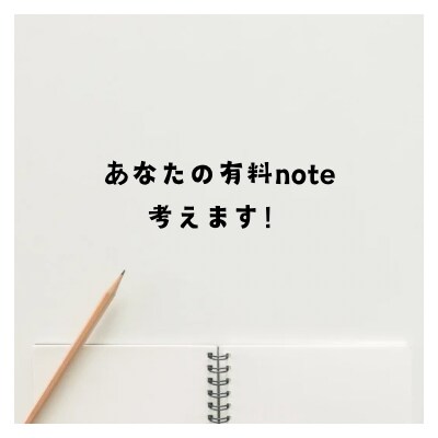 あなたの有料note考えます note３５０部売った人があなたの商品を考える！ イメージ1