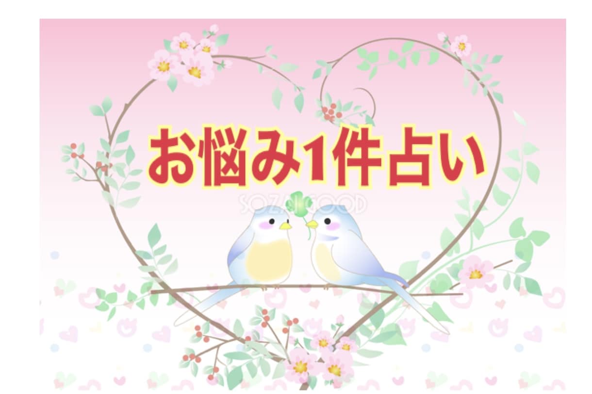あなたに寄り添ってお悩み解決します 恋愛、仕事、人間関係、経済面、健康などお悩み教えてくださいね イメージ1