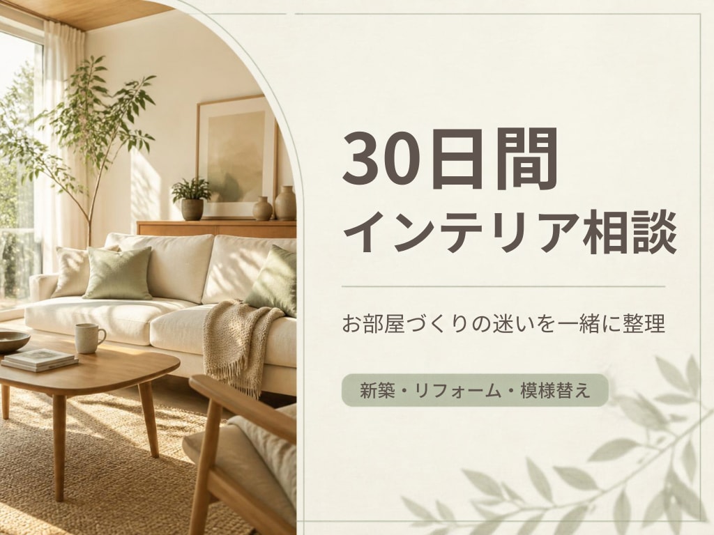 プロに住まいの内装とインテリアを相談できます 30日間、好きな時間に何度でも相談OK！ イメージ1