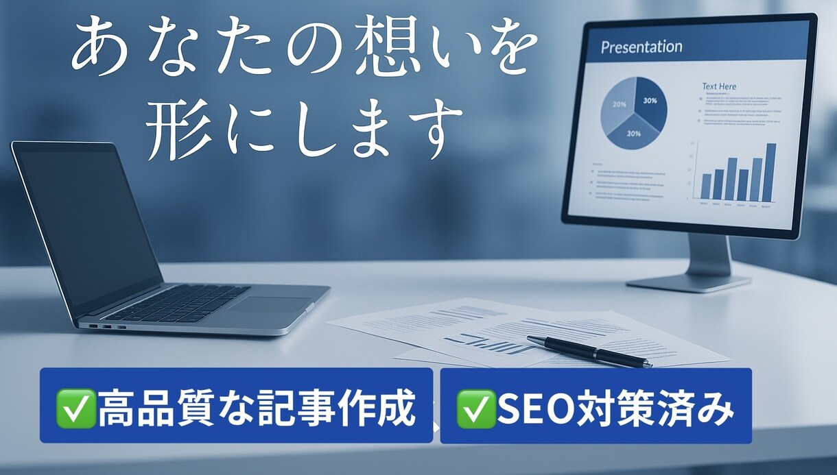 高品質な記事を代わりに執筆します あなたの想いを最高の形に変えるお手伝いをさせてください！ イメージ1