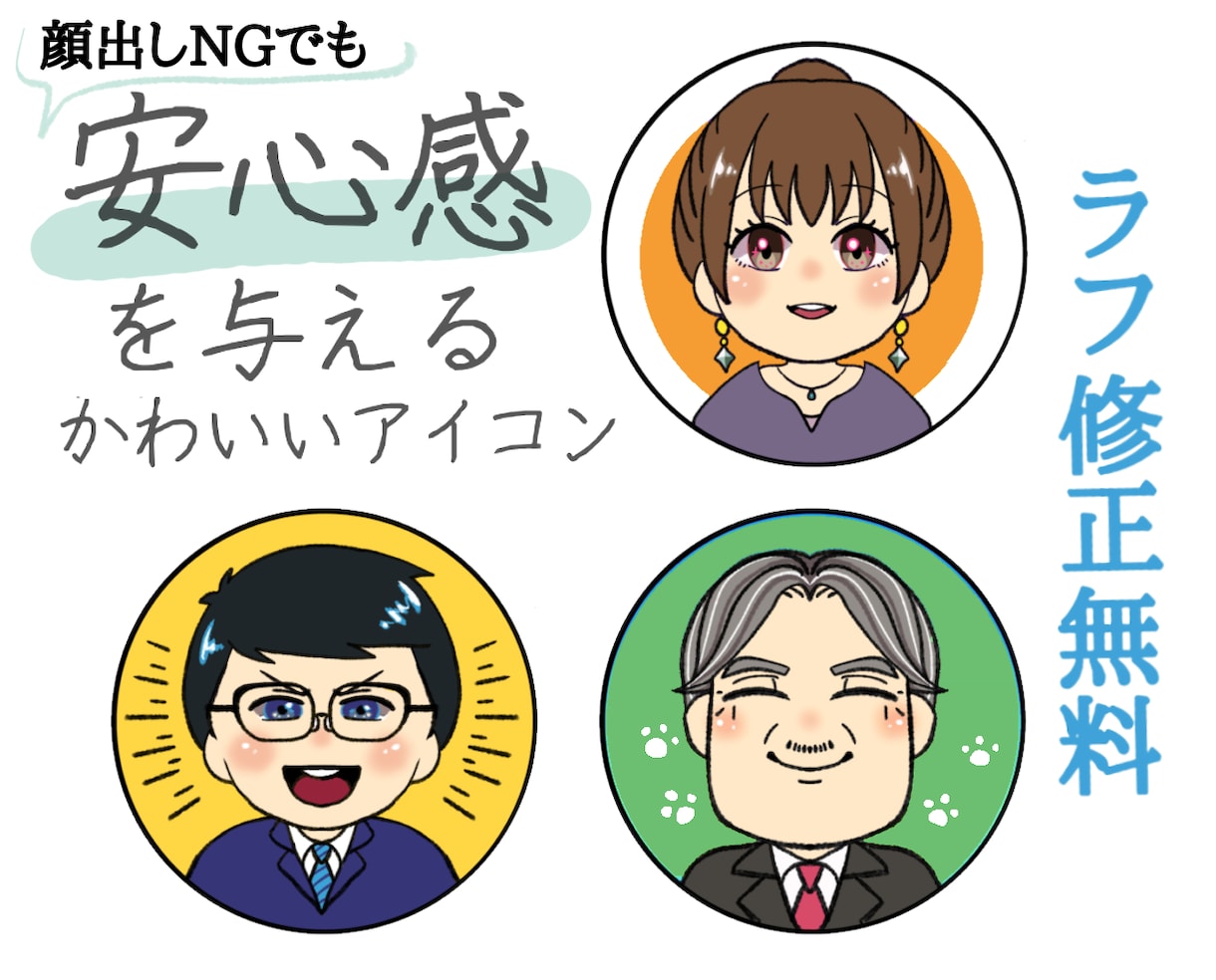 顔出しNGでもかわいいアイコンで安心感を与えます お人柄が伝わる似顔絵アイコンお描きします。 イメージ1