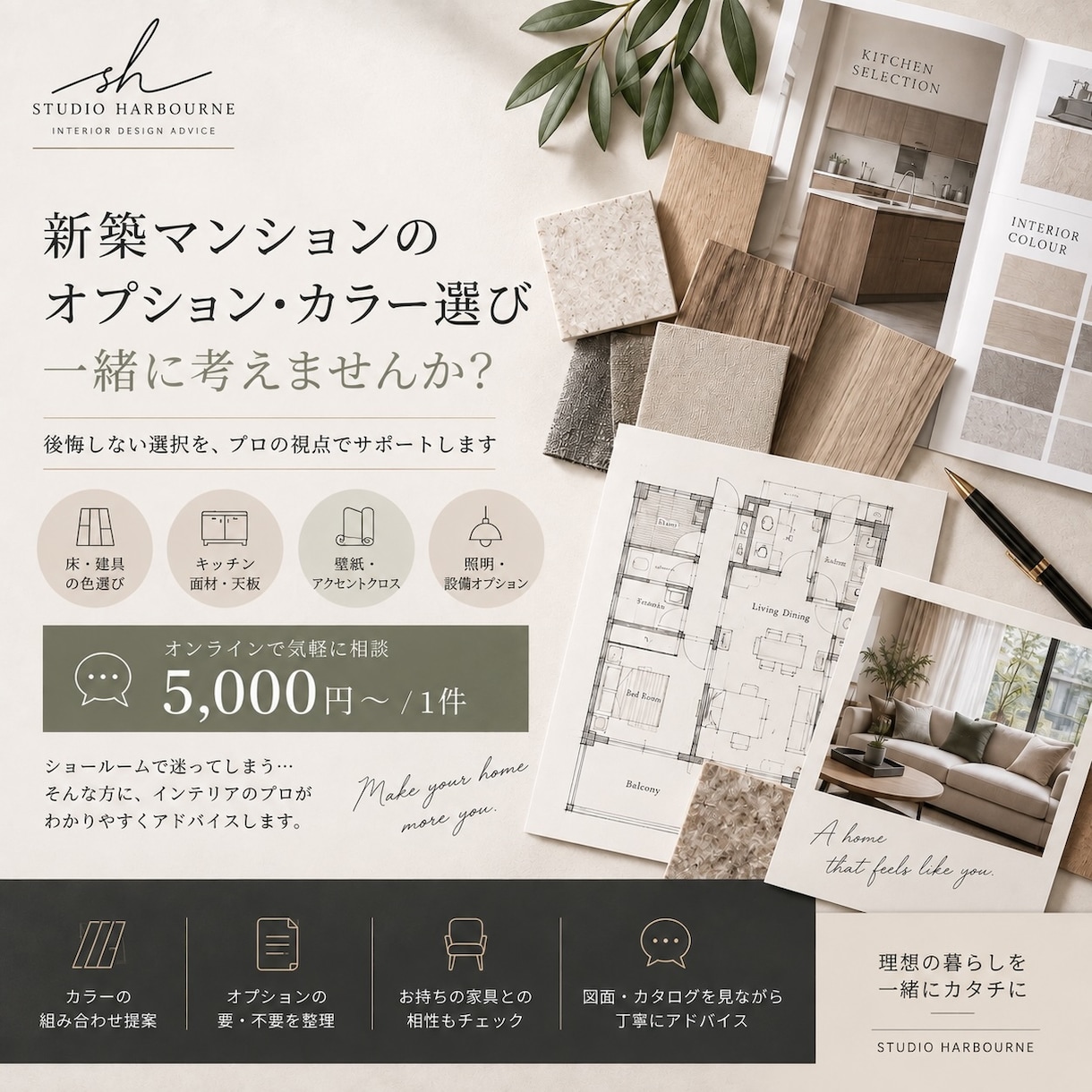 新築マンションのオプション選びをお手伝いします 床・建具・キッチン・壁紙など、迷う選択をプロが整理します イメージ1