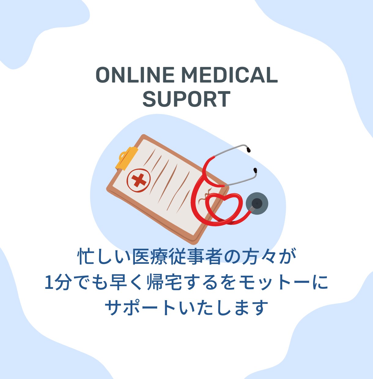 勤務医の方のオンラインアシストいたします ～雑務を手放すことで、本業副業に集中・定時帰宅を実現します～ イメージ4