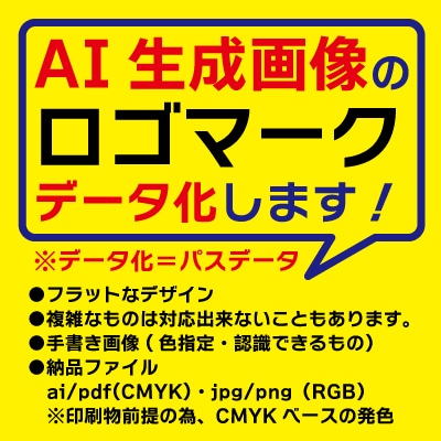 ＡＩ生成のロゴマークデータ化します パスデーターなので、印刷、看板、WEB何でも利用が可能です イメージ1
