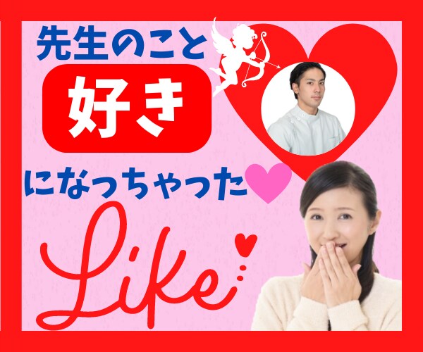 担当の先生を好き❤になった気持ちを応援✨します ✅理学療法士✅作業療法士✅言語聴覚士の先生に恋をした❤あなた イメージ1