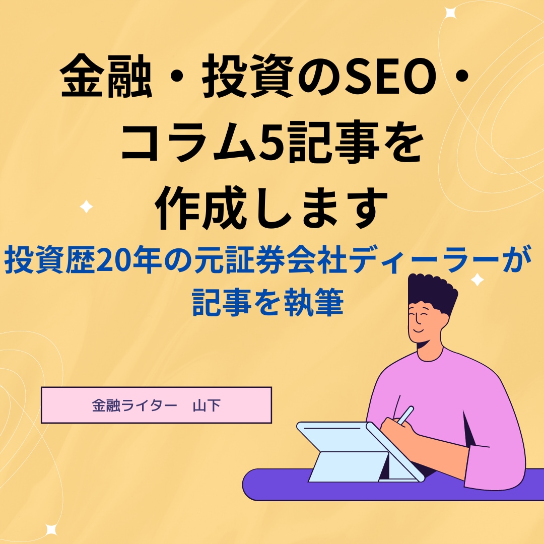 金融・投資のSEO・コラムを5記事作成します 投資歴20年の元証券会社ディーラーが記事を執筆 イメージ1