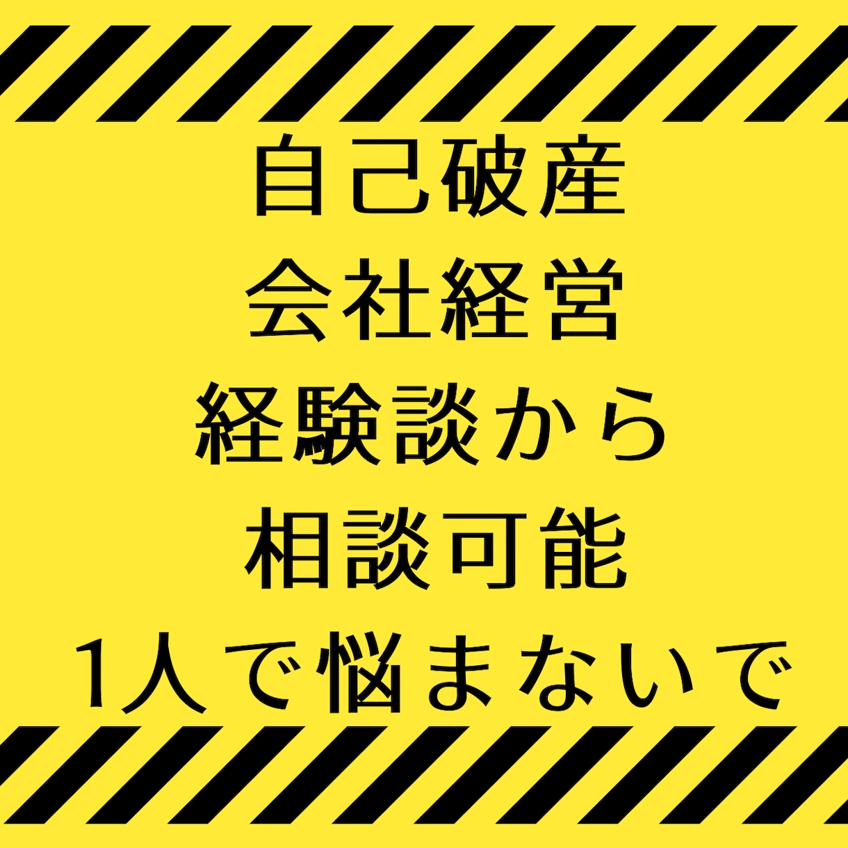 会社経営、自己破産の悩み聞きます 借金、自己破産って、自己破産後は？の相談を経験者がアドバイス イメージ1