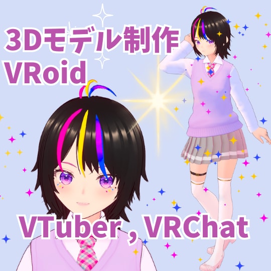 自作VTuberがあなただけのアバターを作ります 2D絵から3Dモデルへ。揺れ髪、リップシンク、まばたきも対応 イメージ1