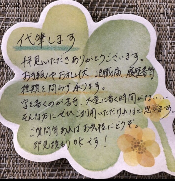 代筆いたします お手紙　お礼状　退職届　結婚式招待状　履歴書等　種類不問！ イメージ1