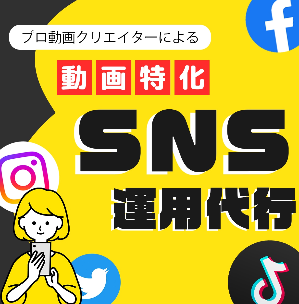 プロ動画クリエイターがSNS運用代行します 初めてのご依頼でも安心！1週間トライアル実施中（3投稿） イメージ1
