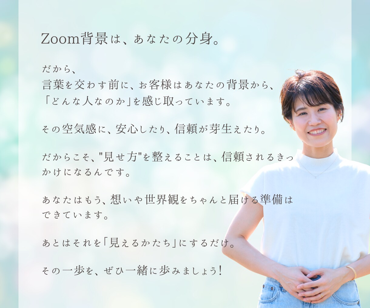 第一印象で選ばれるZoom背景をお作りします 言葉より先に、印象がすべてを決める イメージ10