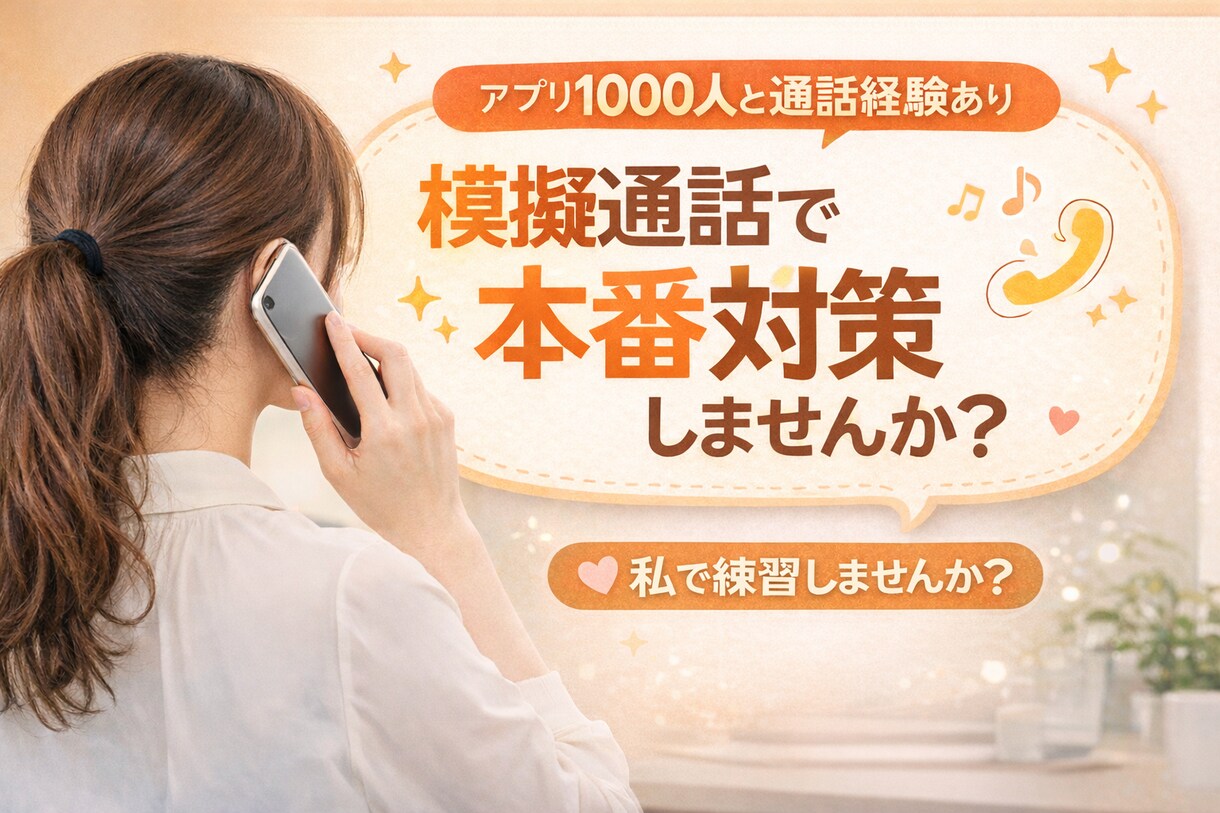 1000人と話した私が練習台に電話のコツ教えます 沈黙が怖くても大丈夫。1時間があっという間の「話し方」を練習 イメージ1