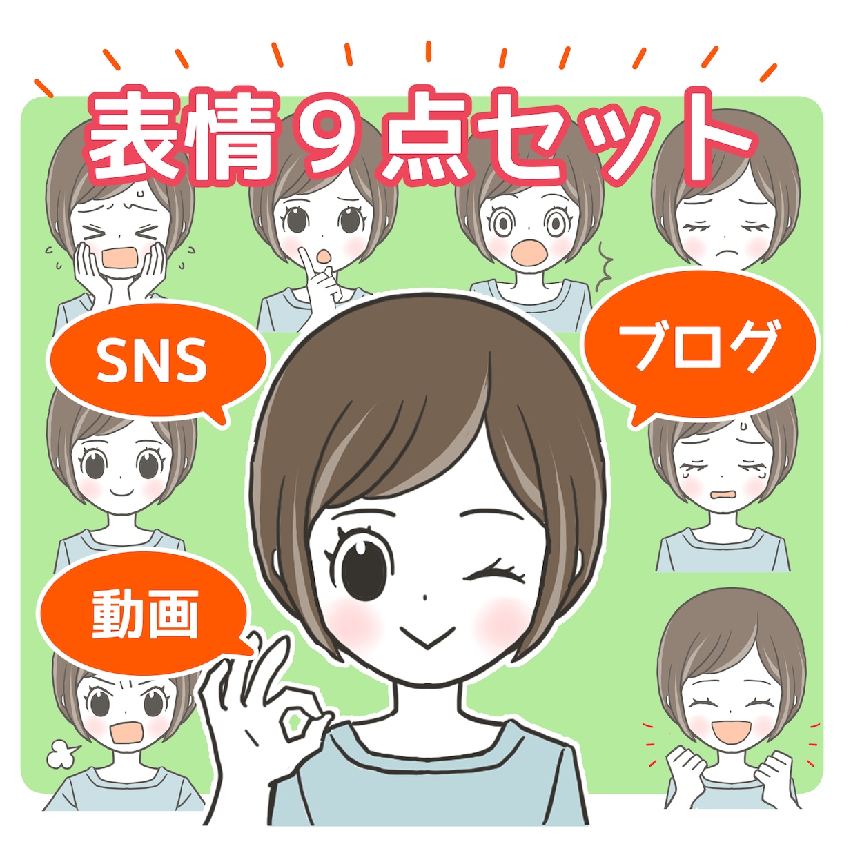 似顔絵＊表情イラスト９種セット制作します シンプルかわいいイラストセットで好感度と集客アップ！ イメージ1