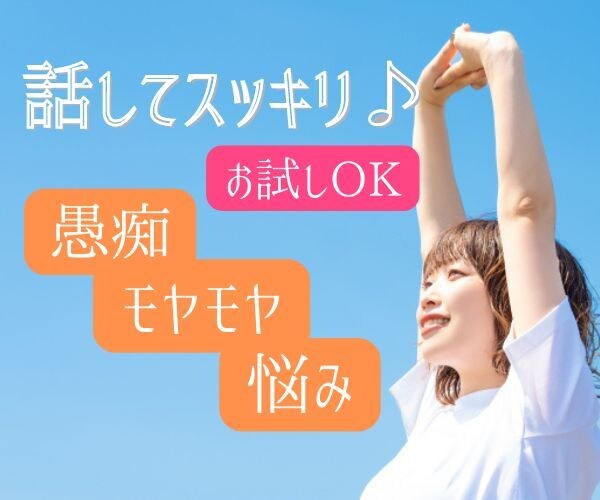 ちょこっと愚痴りたいっ！を優しくお聴きします お試しOK／愚痴／理不尽／モヤモヤ／仕事／ママ友／家庭／恋愛 イメージ3