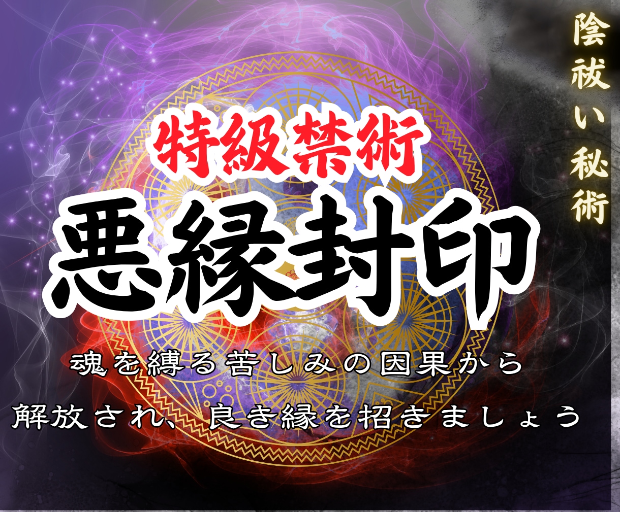悪縁・因縁・人間関係｜悪縁の呪縛を霊視で整えます 悪縁・因縁・執着を霊視し因果を特定、魂本来の姿へ導きます イメージ1