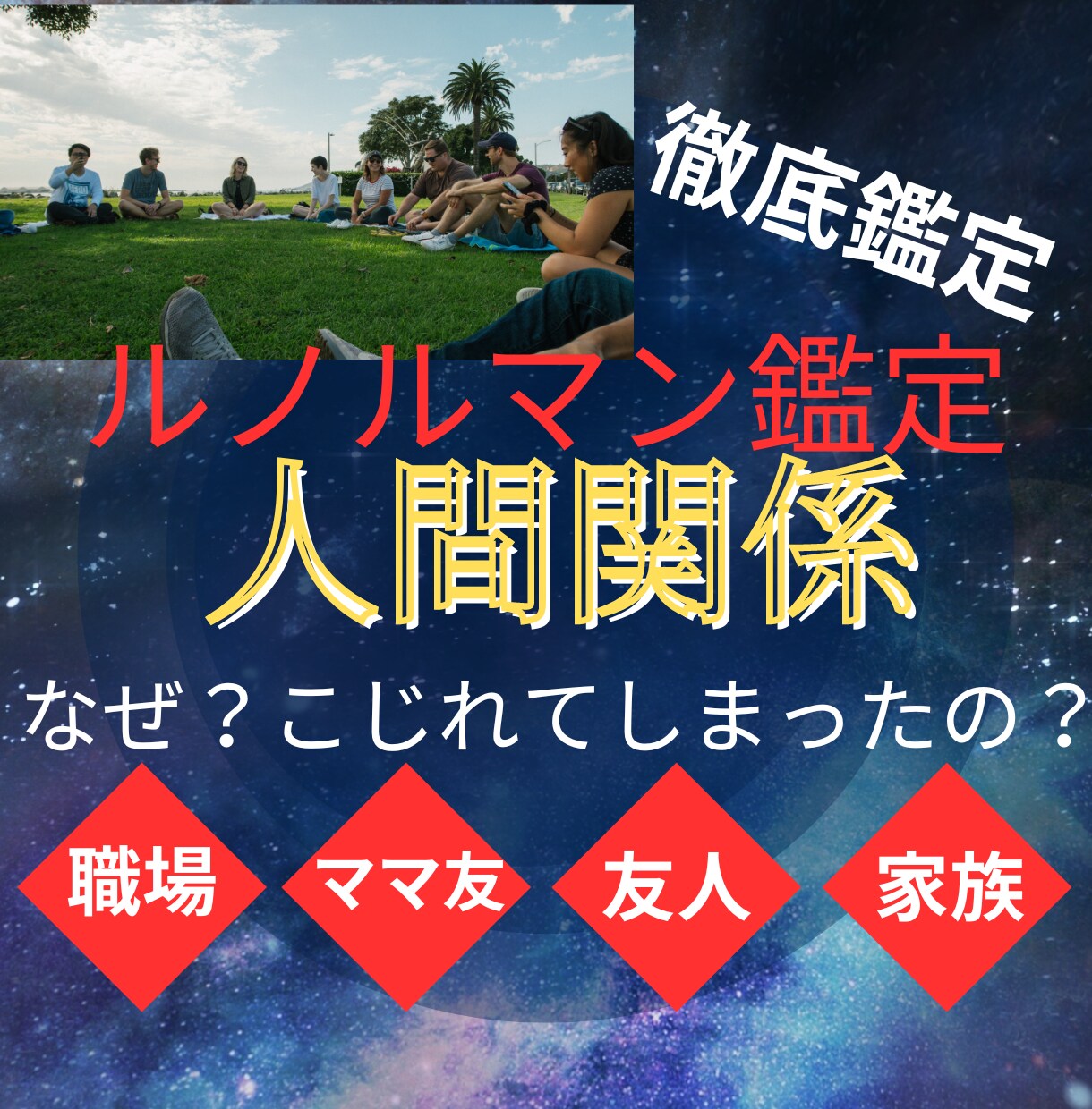 霊感霊視　人間関係を見ます 職場　ママ友　ネット　家族　友人ルノルマン★寄り添い鑑定★ イメージ1
