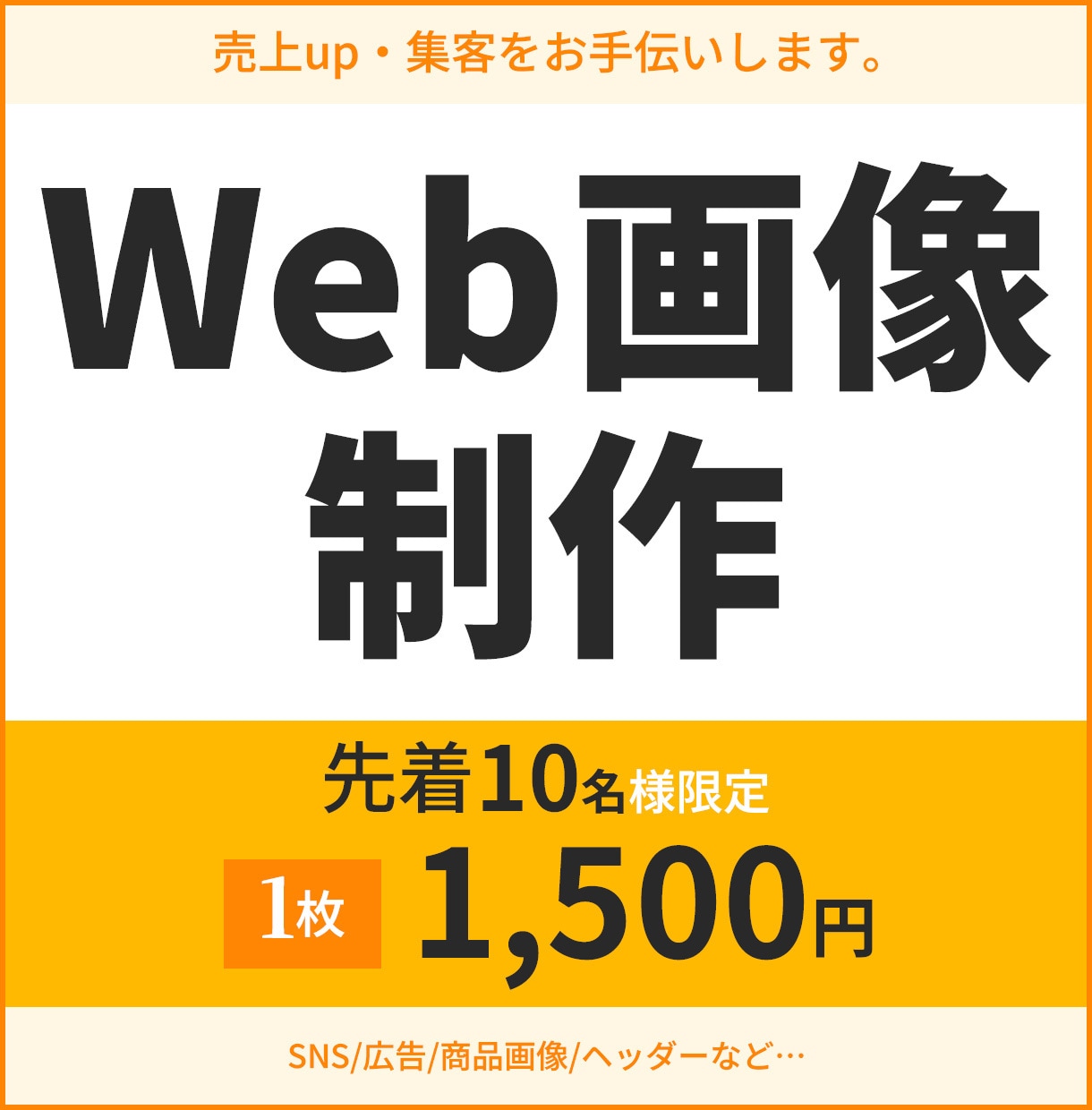 あなたの集客をお手伝いするWeb画像を制作します 低価格｜修正回数無制限｜迅速丁寧に対応いたします！ イメージ1
