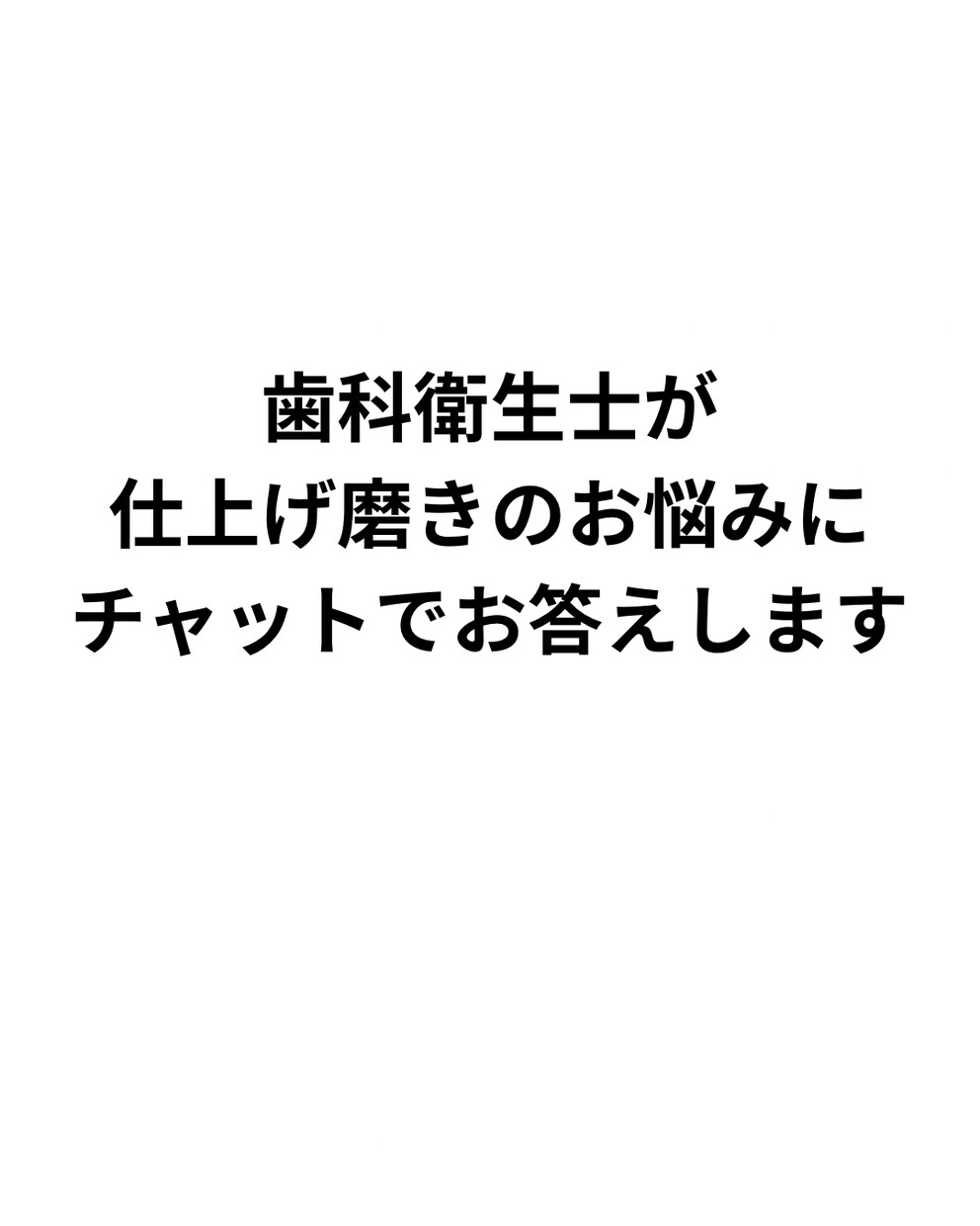 歯科衛生士が仕上げ磨きの悩みにお答えします 国家資格を持つ歯科衛生士がチャットで丁寧に対応します イメージ1
