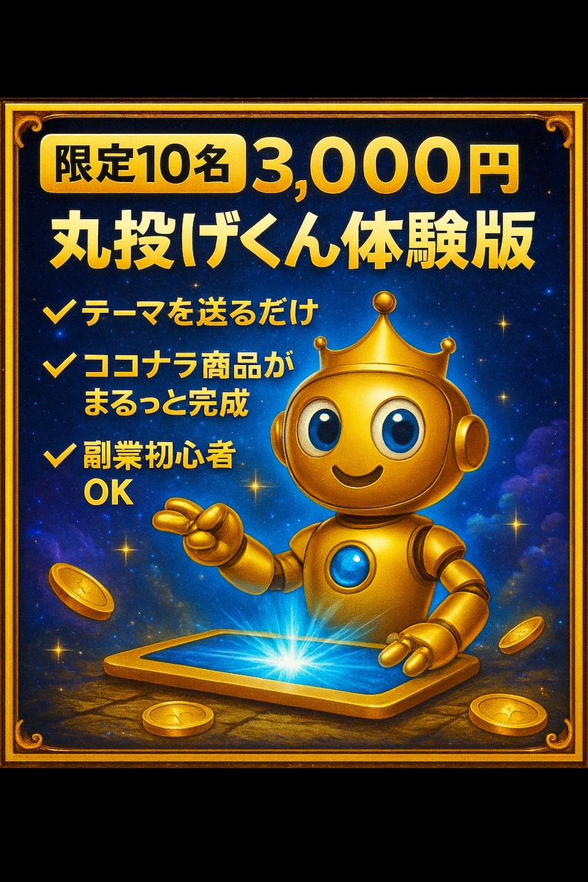初心者OK！最短1日で丸投げくんが商品をつくります 24時間働く自動販売機！商品づくりはすべて丸投げでOK！ イメージ1